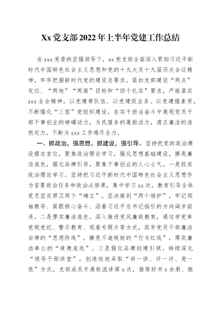 党支部2022年上半年党建工作总结3771