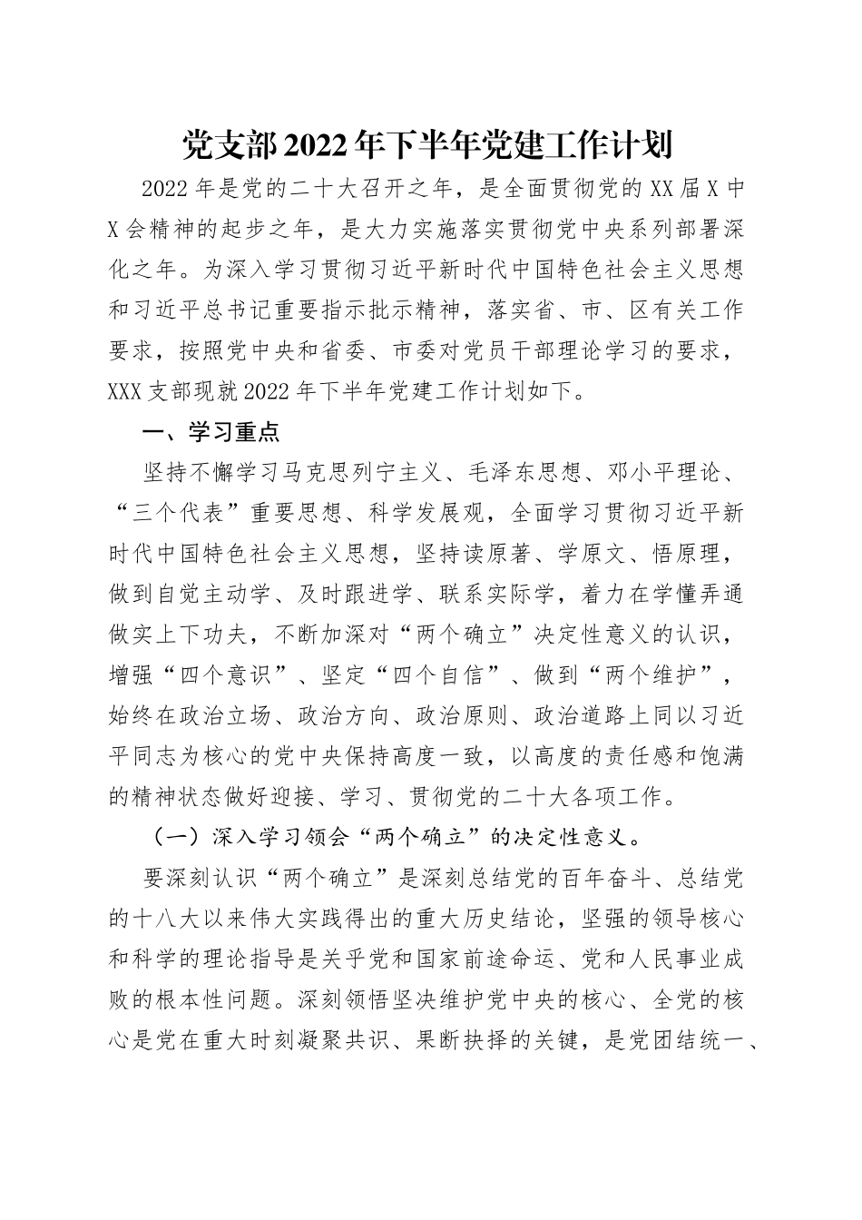 党支部2022年下半年党建工作计划_第1页