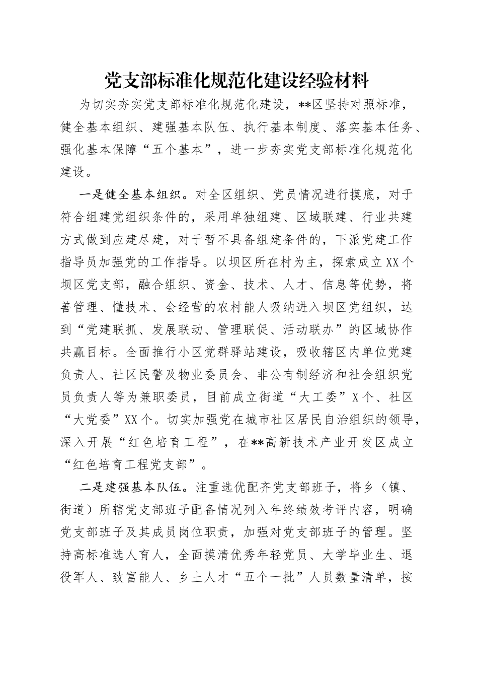 党支部标准化规范化建设经验材料_第1页