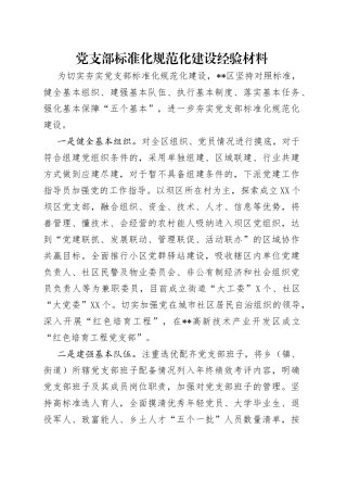 党支部标准化规范化建设经验材料
