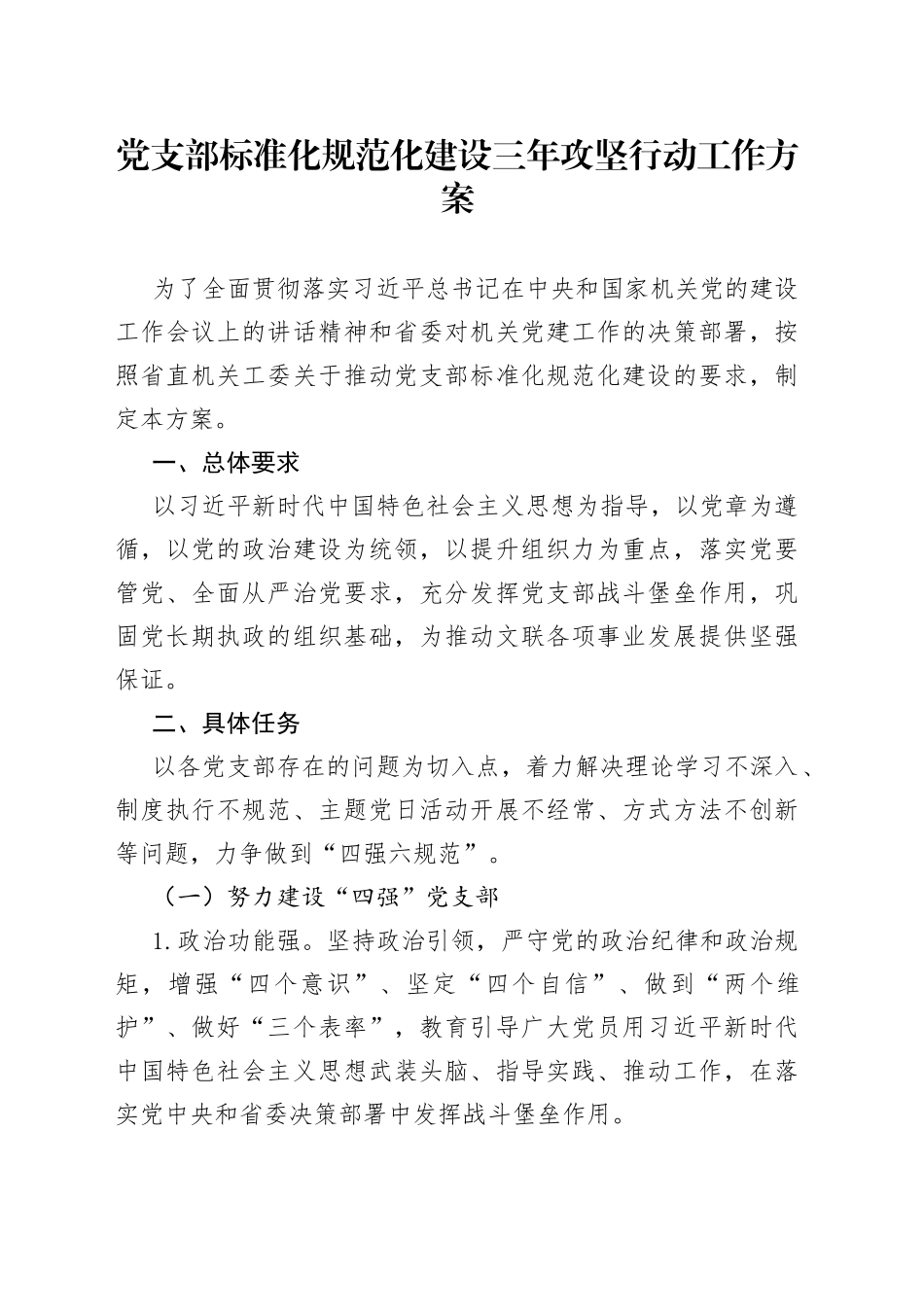 党支部标准化规范化建设三年攻坚行动工作方案_第1页