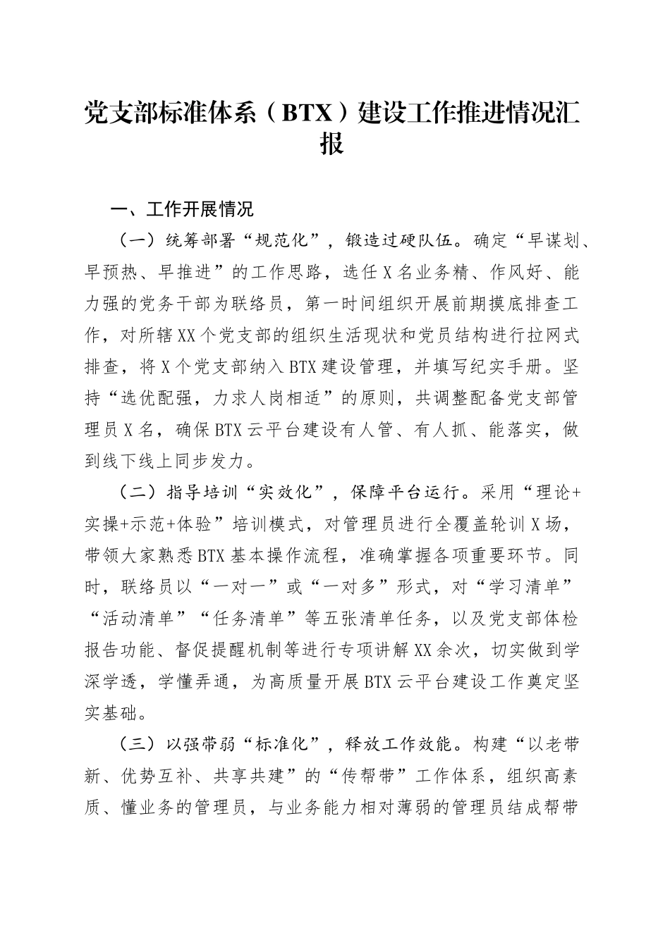 党支部标准体系（）建设工作推进情况汇报_第1页