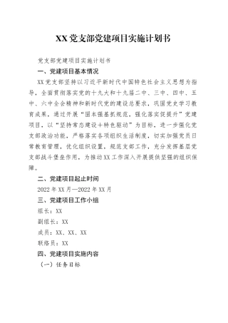 党支部党建项目实施计划书