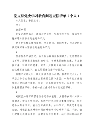 党支部党史学习教育问题查摆清单（个人）