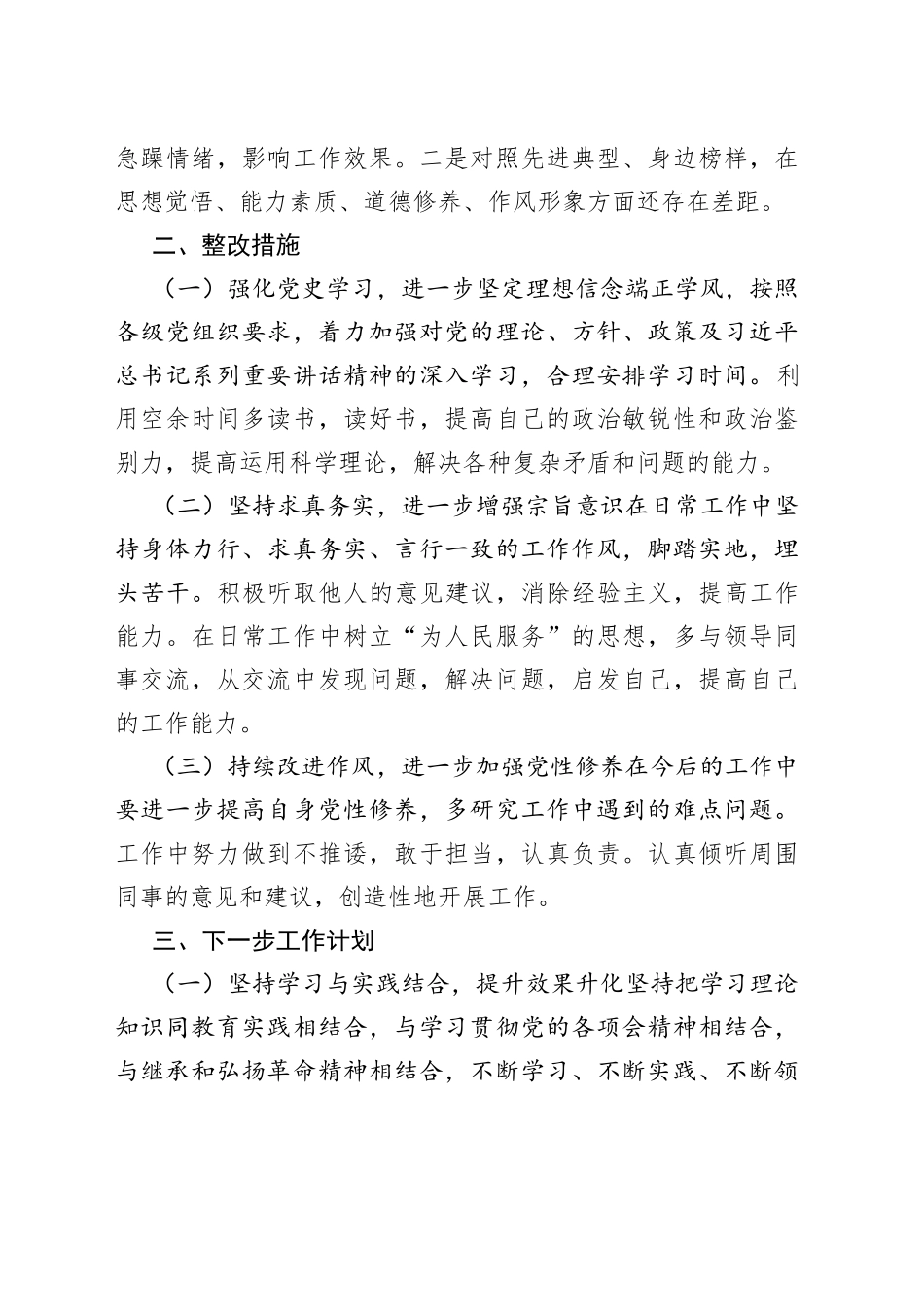 党支部党史学习教育专题组织生活会个人整改报告_第2页