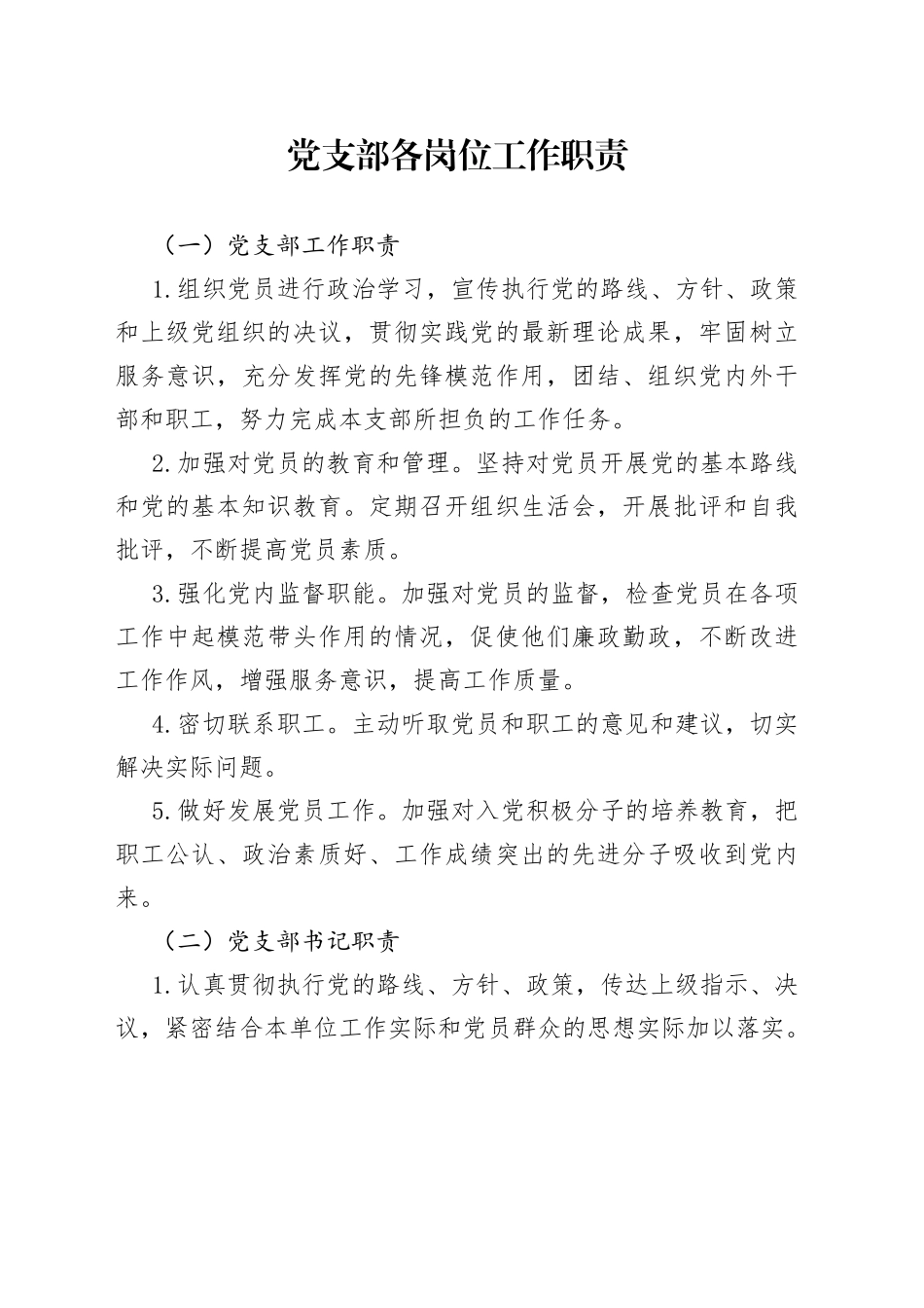 党支部各岗位工作职责_第1页