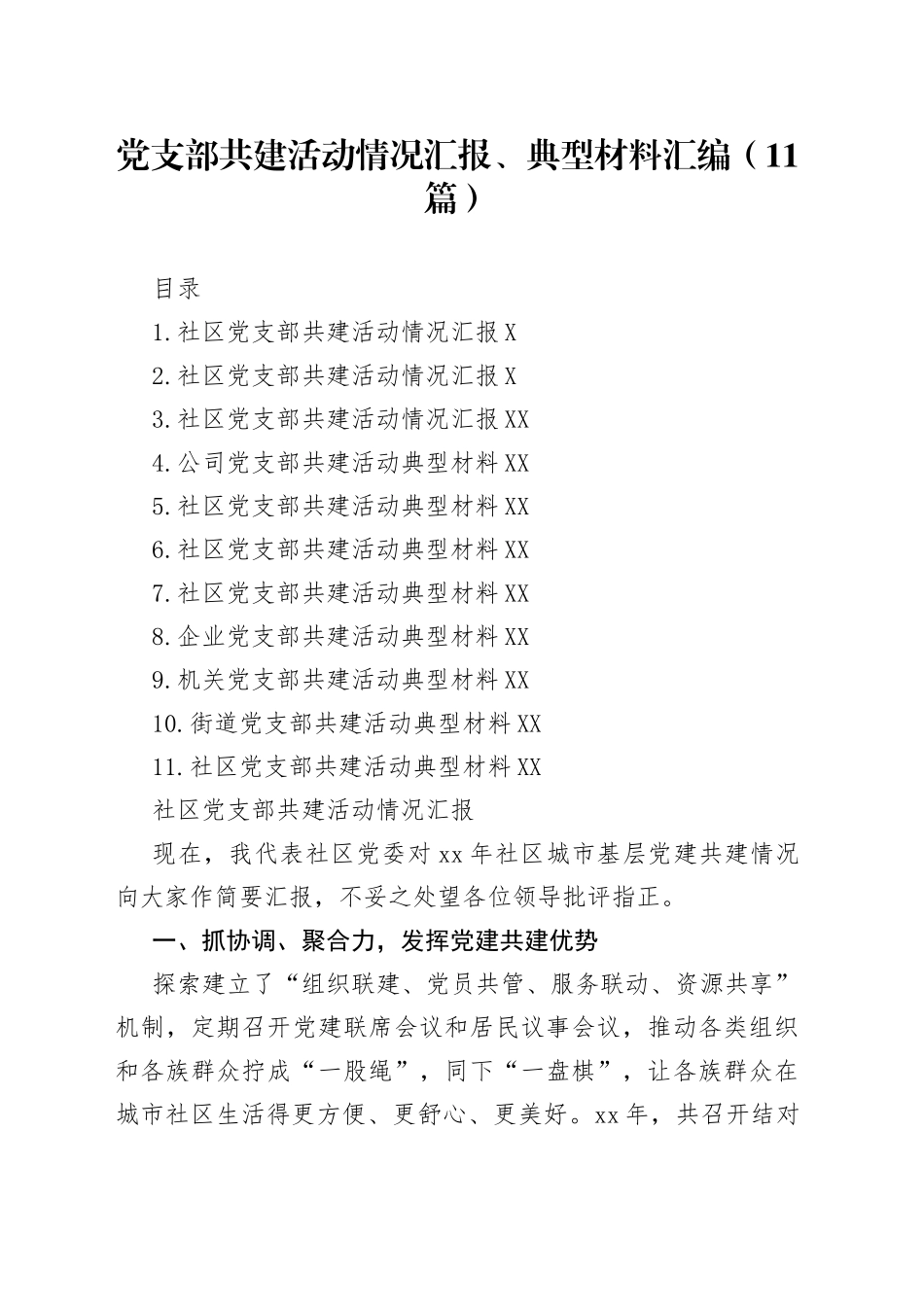 党支部共建活动情况汇报、典型材料汇编11篇82_第1页