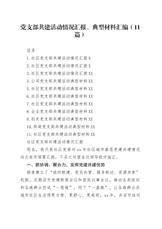 党支部共建活动情况汇报、典型材料汇编11篇82