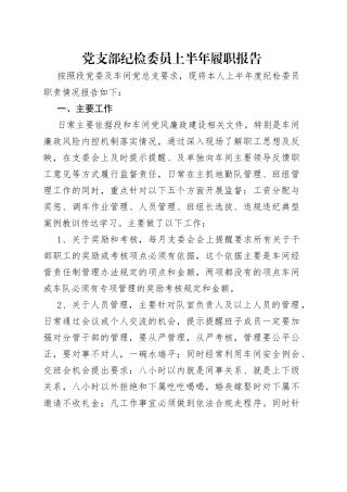 党支部纪检委员上半年履职报告