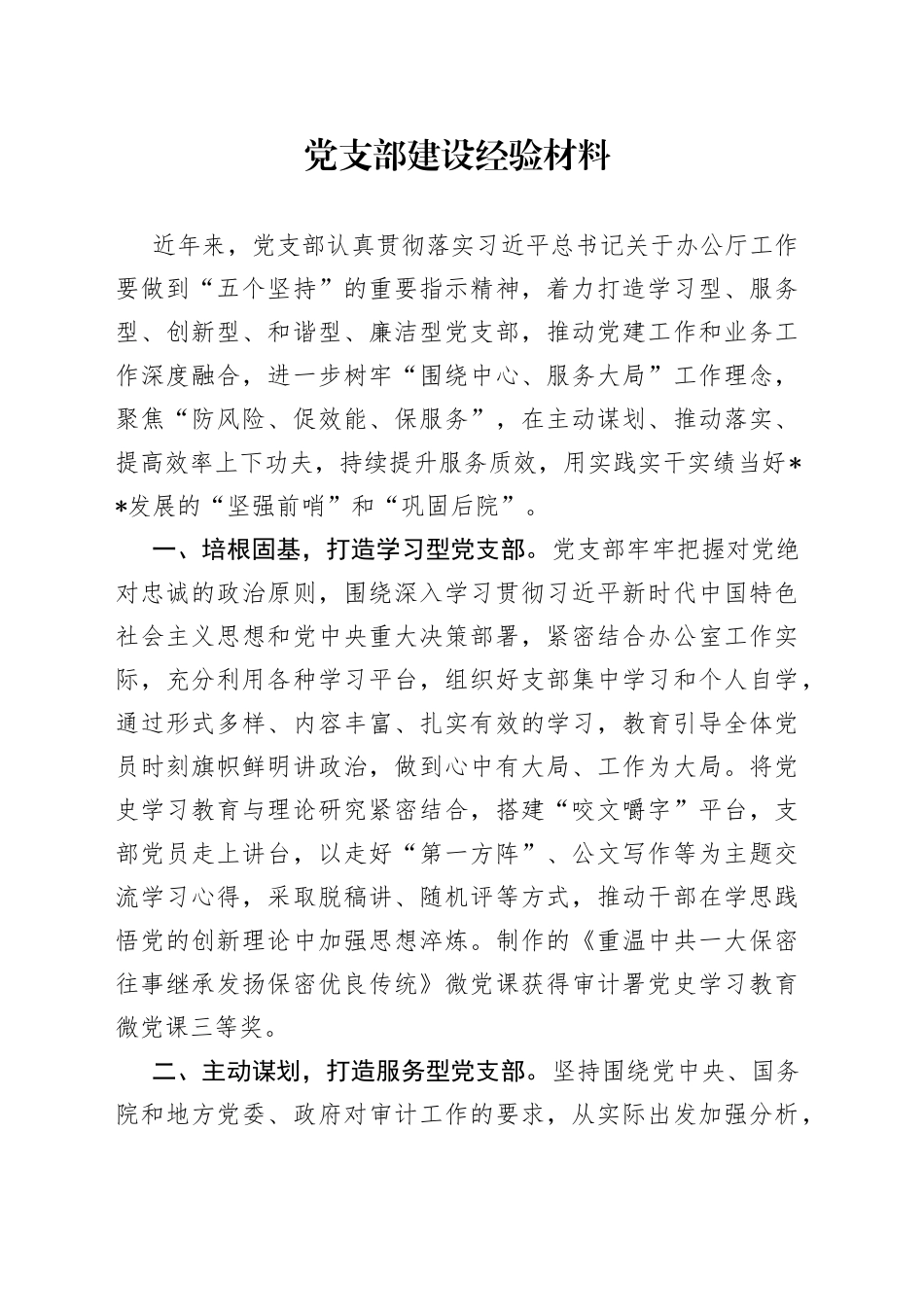 党支部建设经验材料_第1页