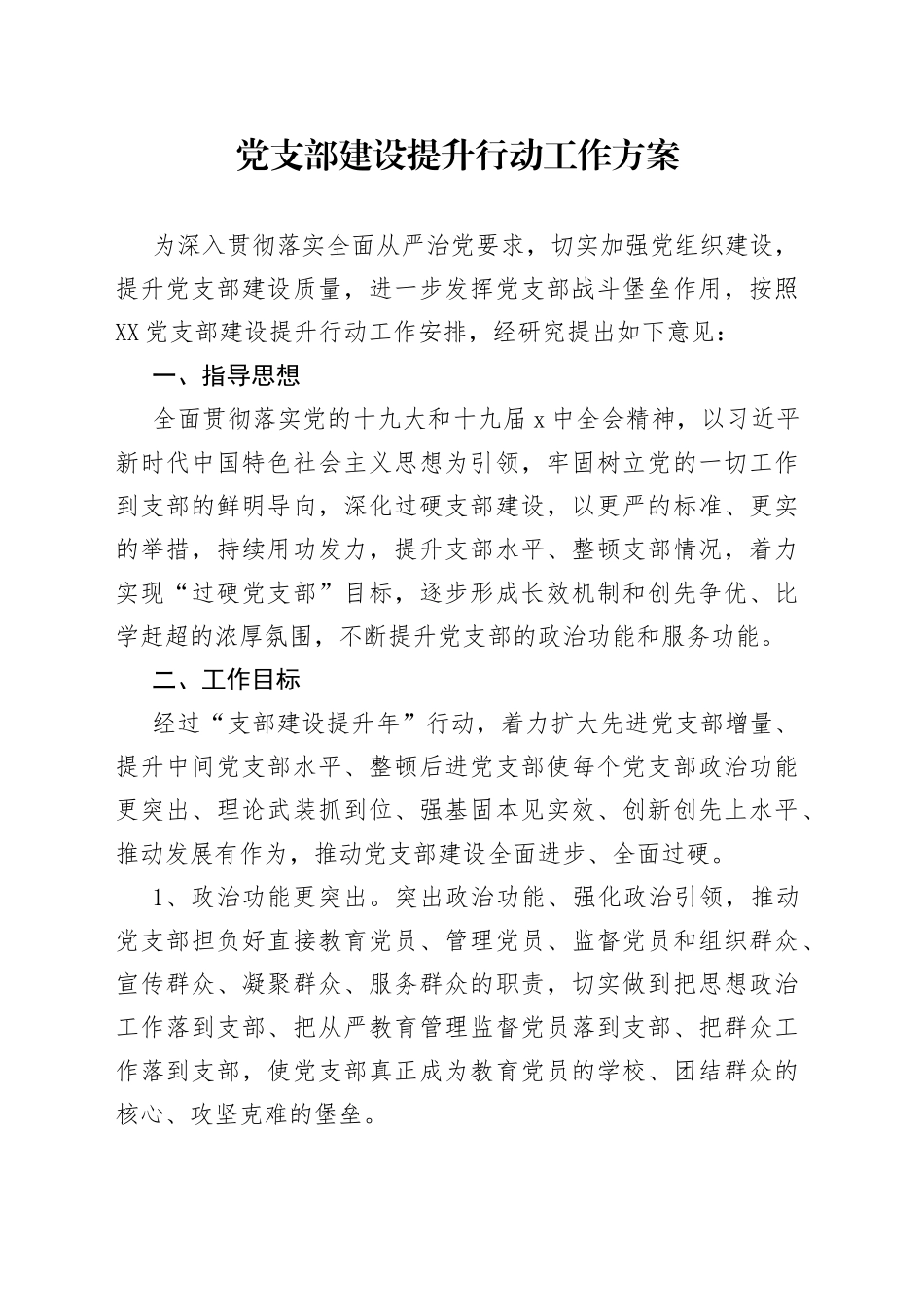 党支部建设提升行动工作方案_第1页