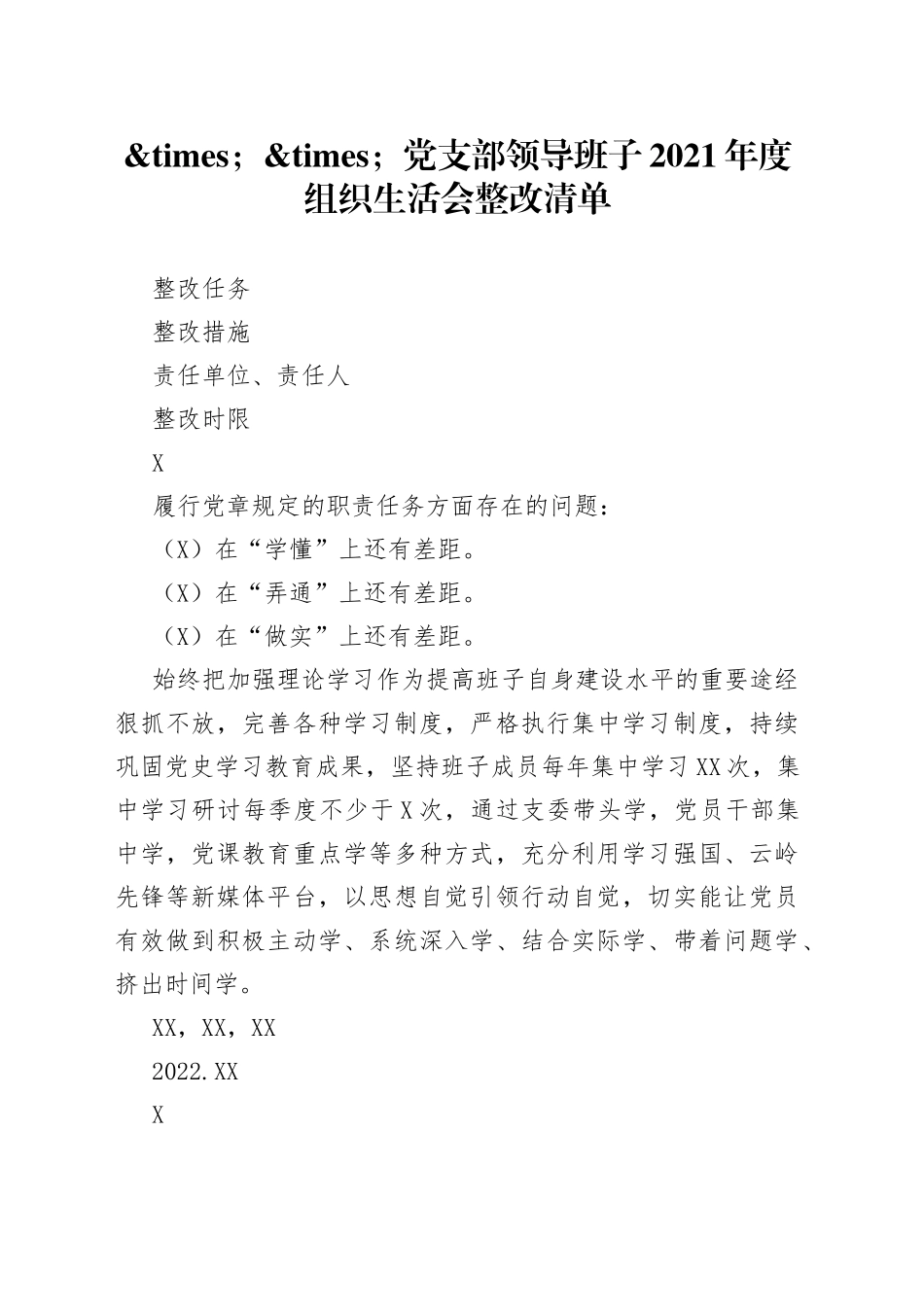 党支部领导班子2021年度组织生活会整改清单_第1页