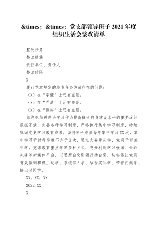 党支部领导班子2021年度组织生活会整改清单