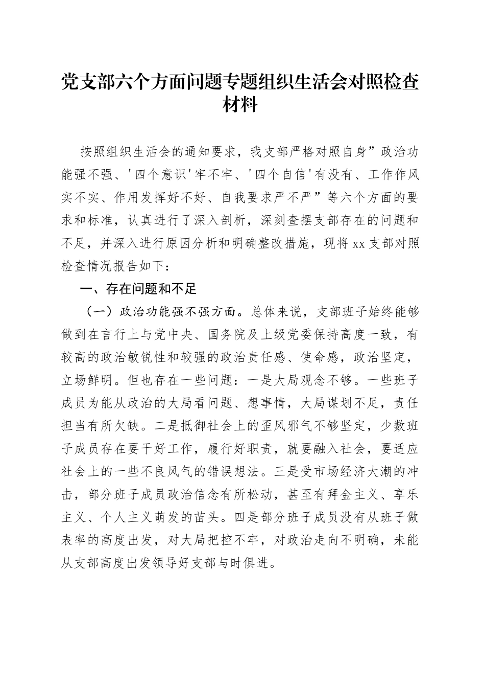 党支部六个方面问题专题组织生活会对照检查材料_第1页