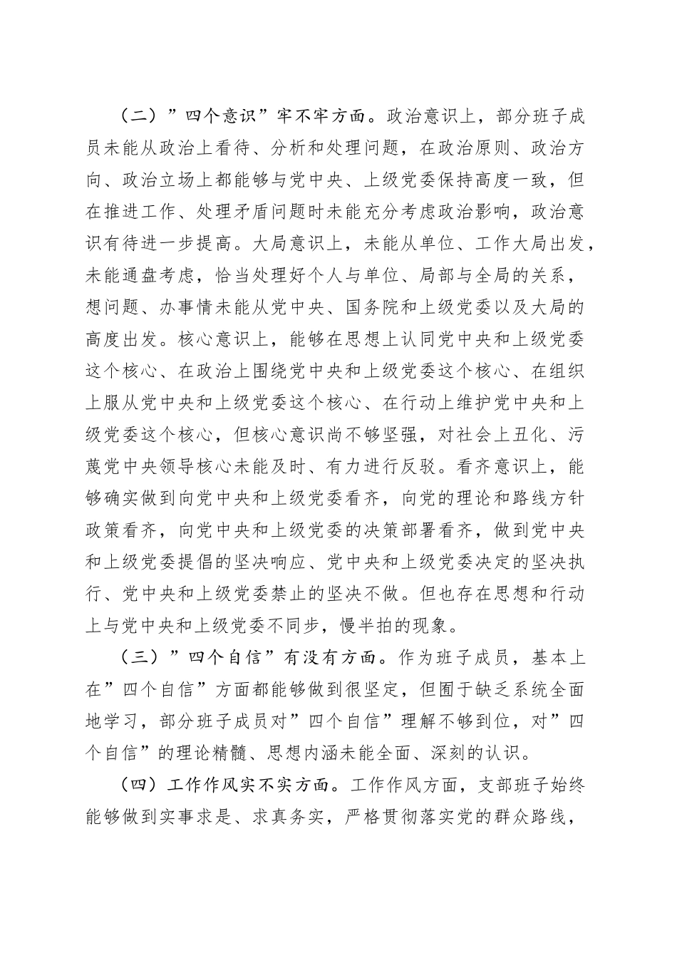 党支部六个方面问题专题组织生活会对照检查材料_第2页