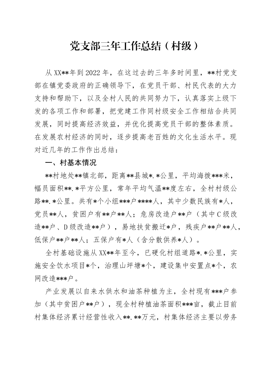 党支部三年工作总结（村级）_第1页