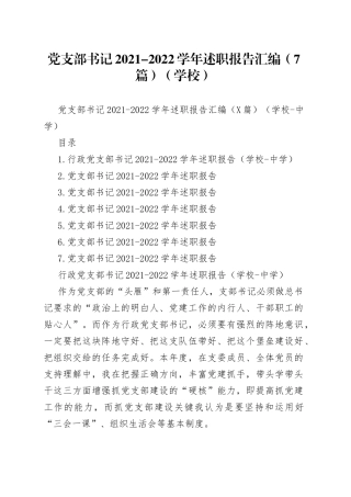 党支部书记2021-2022学年述职报告汇编（7篇）（学校）