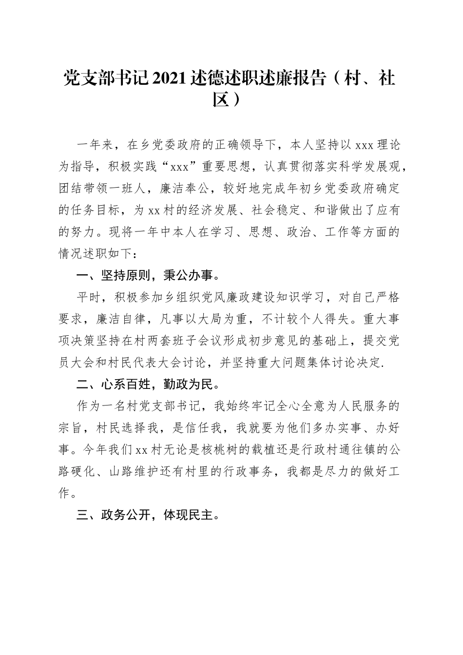 党支部书记2021述德述职述廉报告（村、社区）_第1页