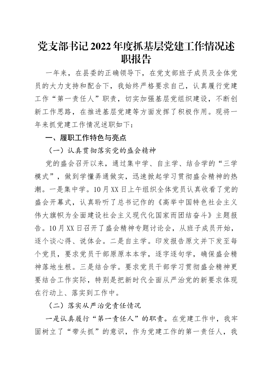 党支部书记2022年度抓基层党建工作情况述职报告_第1页