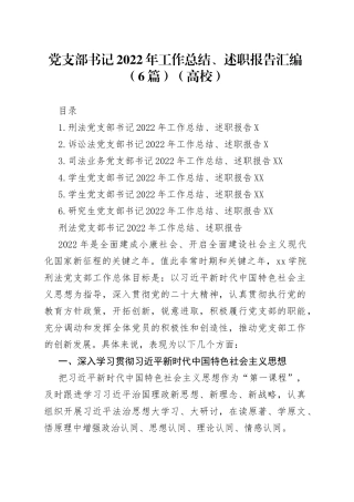 党支部书记2022年工作总结、述职报告汇编6篇高校19