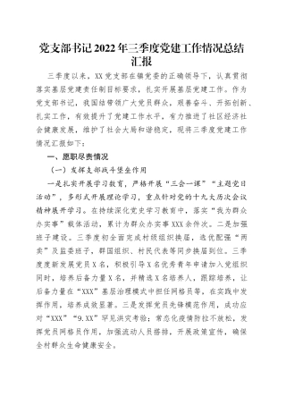 党支部书记2022年三季度党建工作情况总结汇报