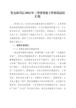 党支部书记2022年三季度党建工作情况总结汇报8