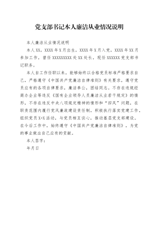 党支部书记本人廉洁从业情况说明