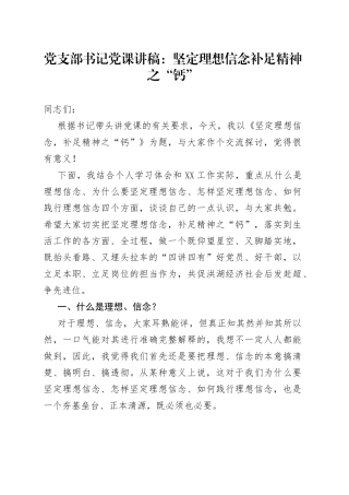 党支部书记党课讲稿：坚定理想信念补足精神之“钙”