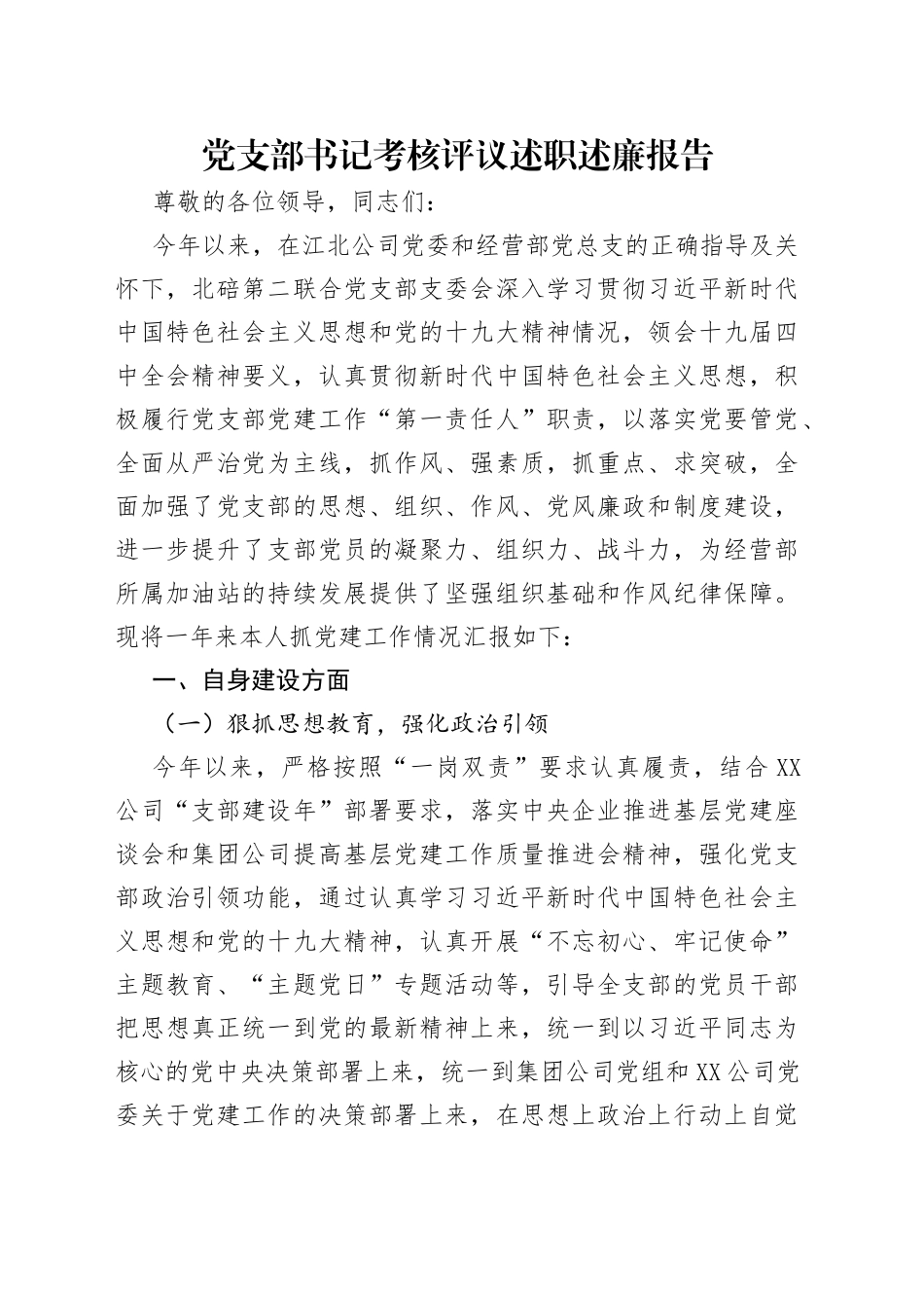 党支部书记考核评议述职述廉报告_第1页