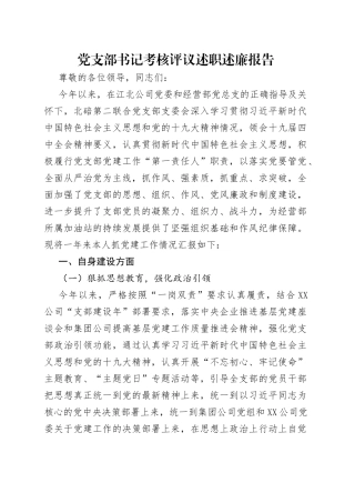 党支部书记考核评议述职述廉报告