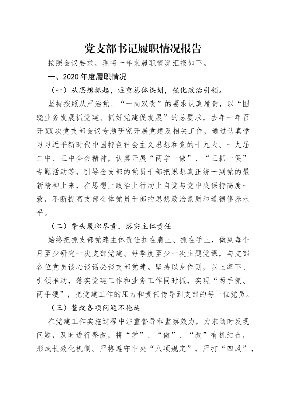 党支部书记履职情况报告_第1页