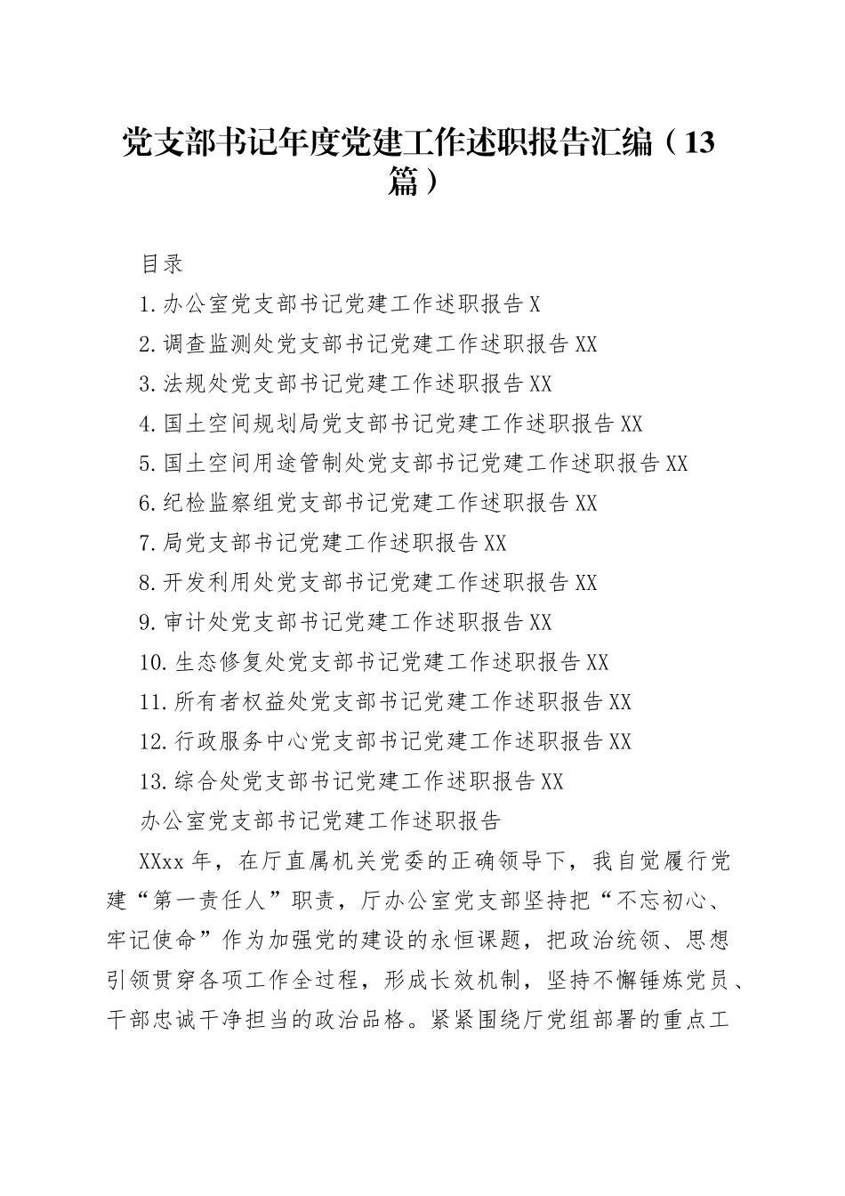 党支部书记年度党建工作述职报告汇编（13篇）_第1页