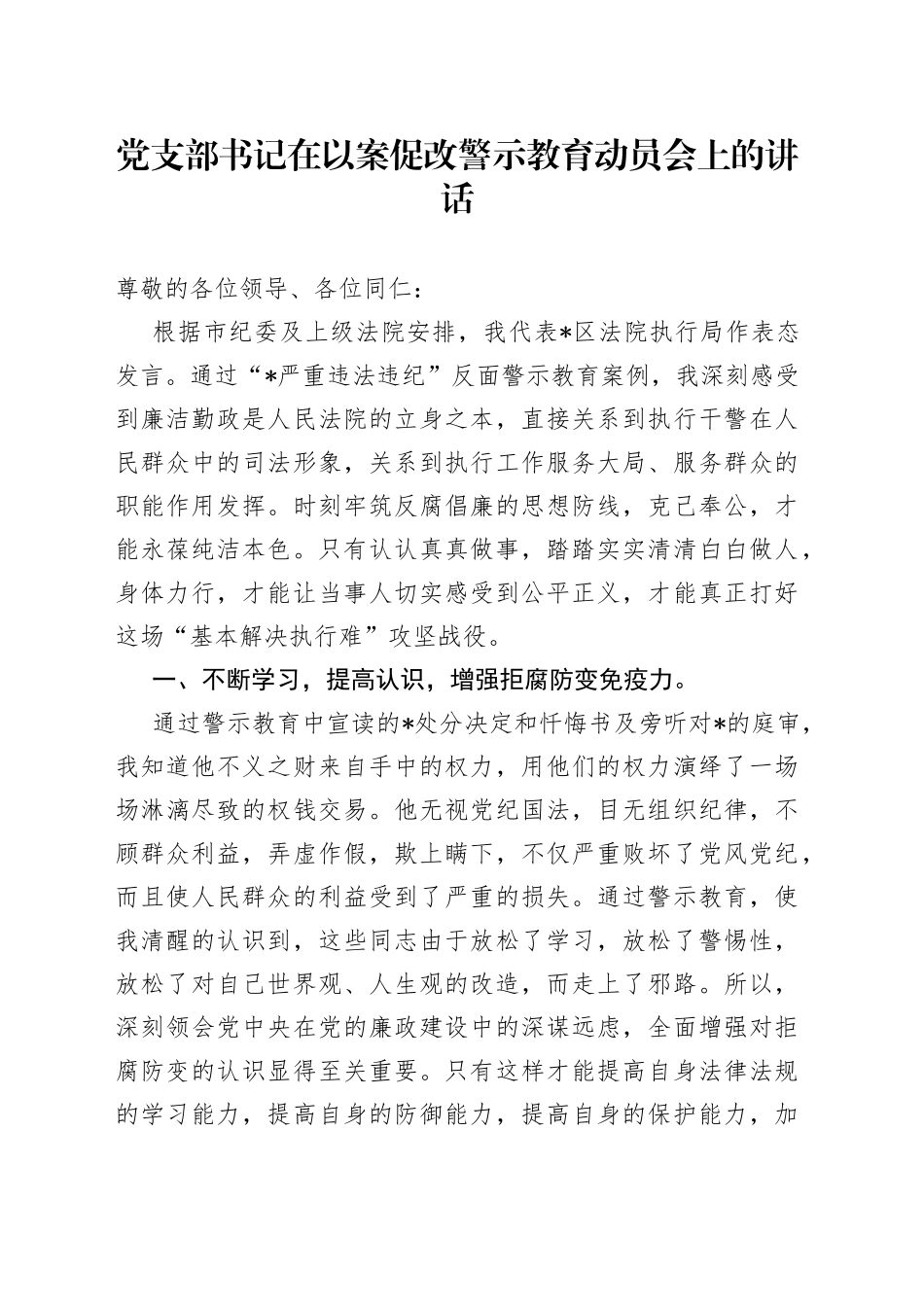 党支部书记在以案促改警示教育动员会上的讲话_第1页