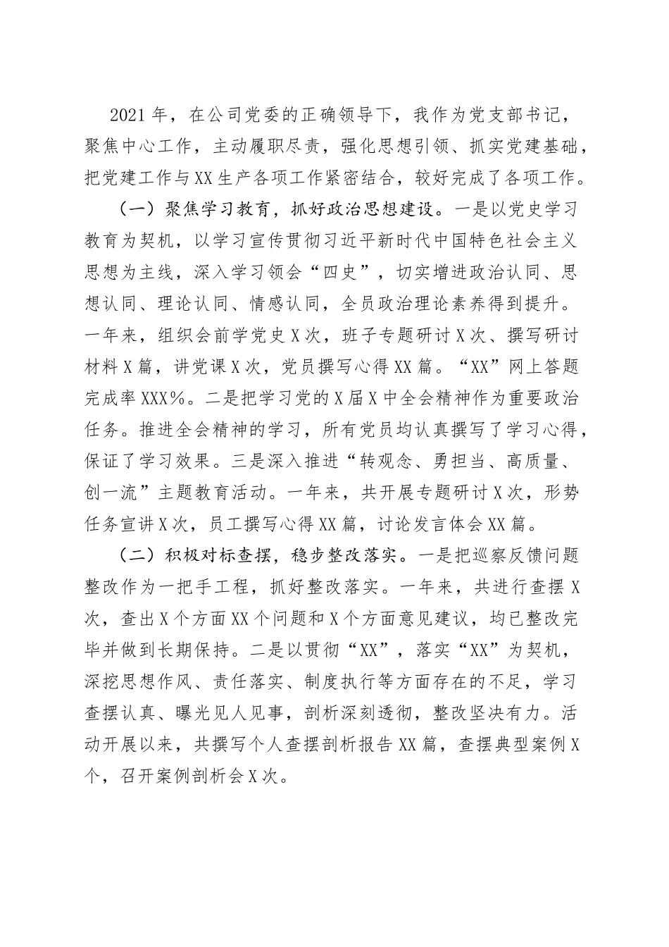 党支部书记抓基层党建工作述职报告汇编14篇_第2页