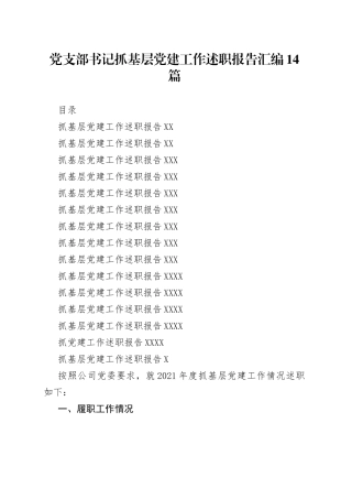 党支部书记抓基层党建工作述职报告汇编14篇