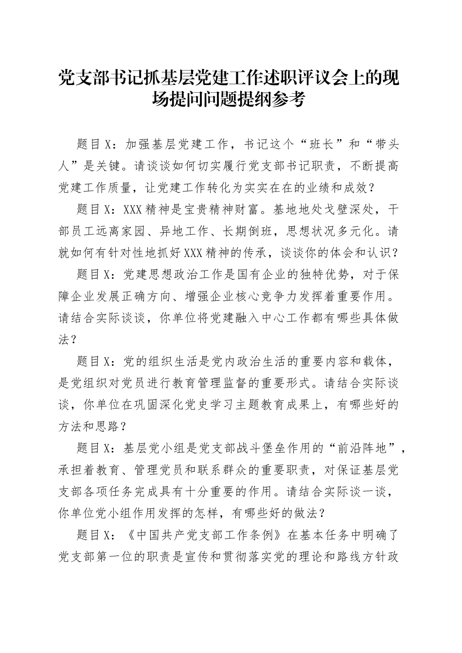党支部书记抓基层党建工作述职评议会上的现场提问问题提纲参考_第1页