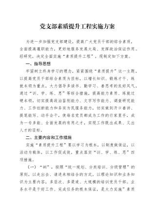 党支部素质提升工程实施方案（1）