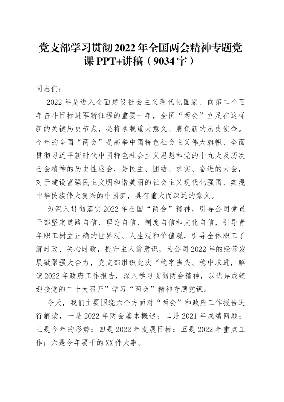 党支部学习贯彻2022年全国两会精神专题党课+讲稿（9034字）_第1页