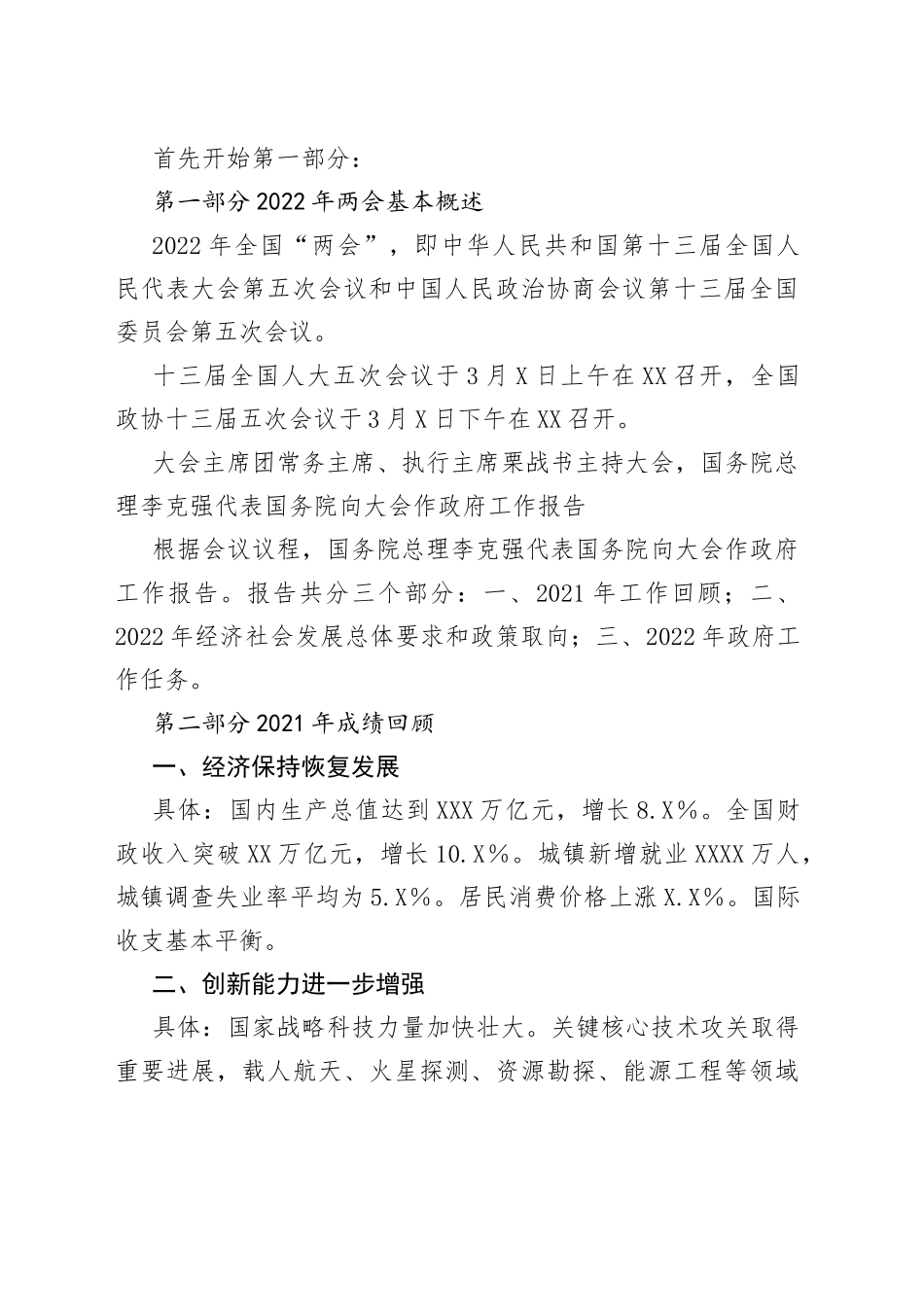 党支部学习贯彻2022年全国两会精神专题党课+讲稿（9034字）_第2页