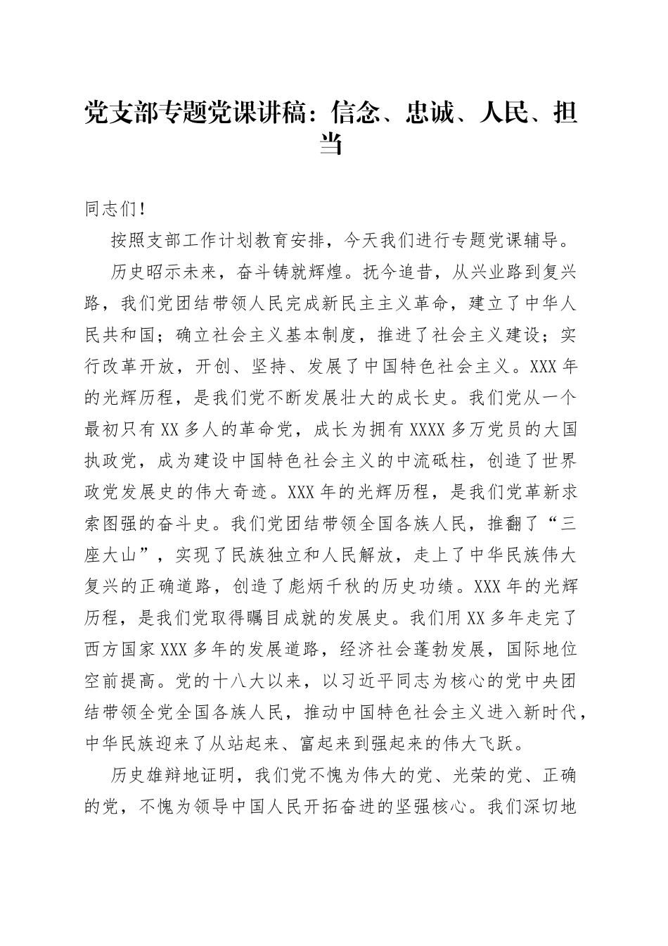 党支部专题党课：信念、忠诚、人民、担当_第1页