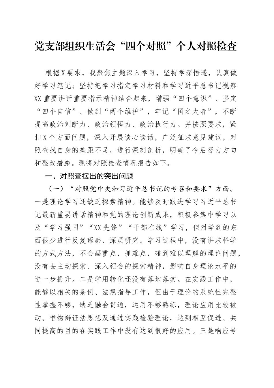 党支部组织生活会“四个对照”个人对照检查_第1页