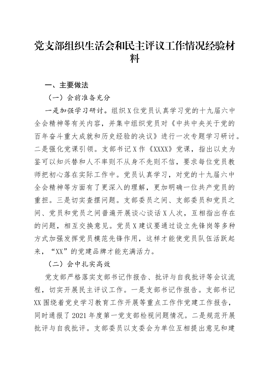 党支部组织生活会和民主评议工作情况经验材料_第1页