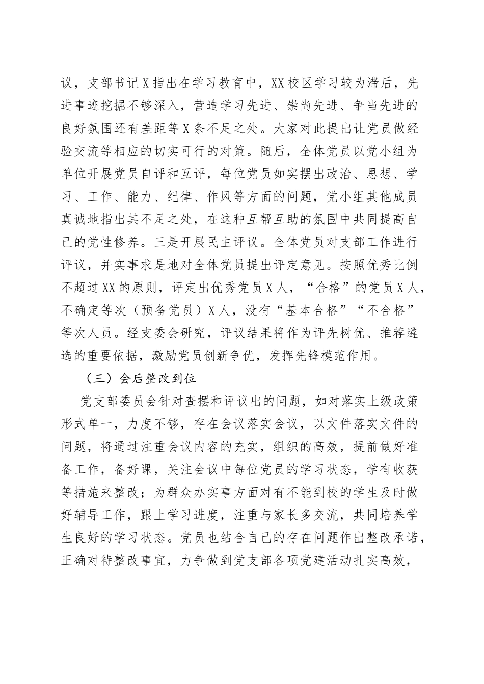 党支部组织生活会和民主评议工作情况经验材料_第2页