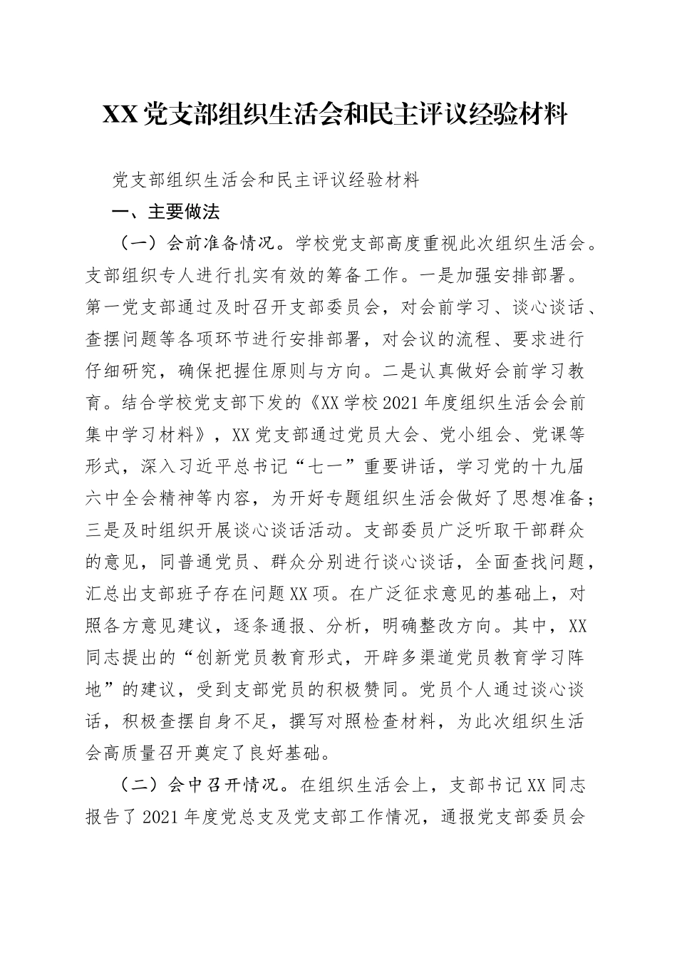 党支部组织生活会和民主评议经验材料_第1页