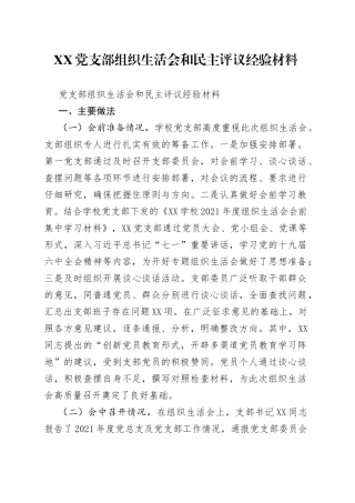 党支部组织生活会和民主评议经验材料