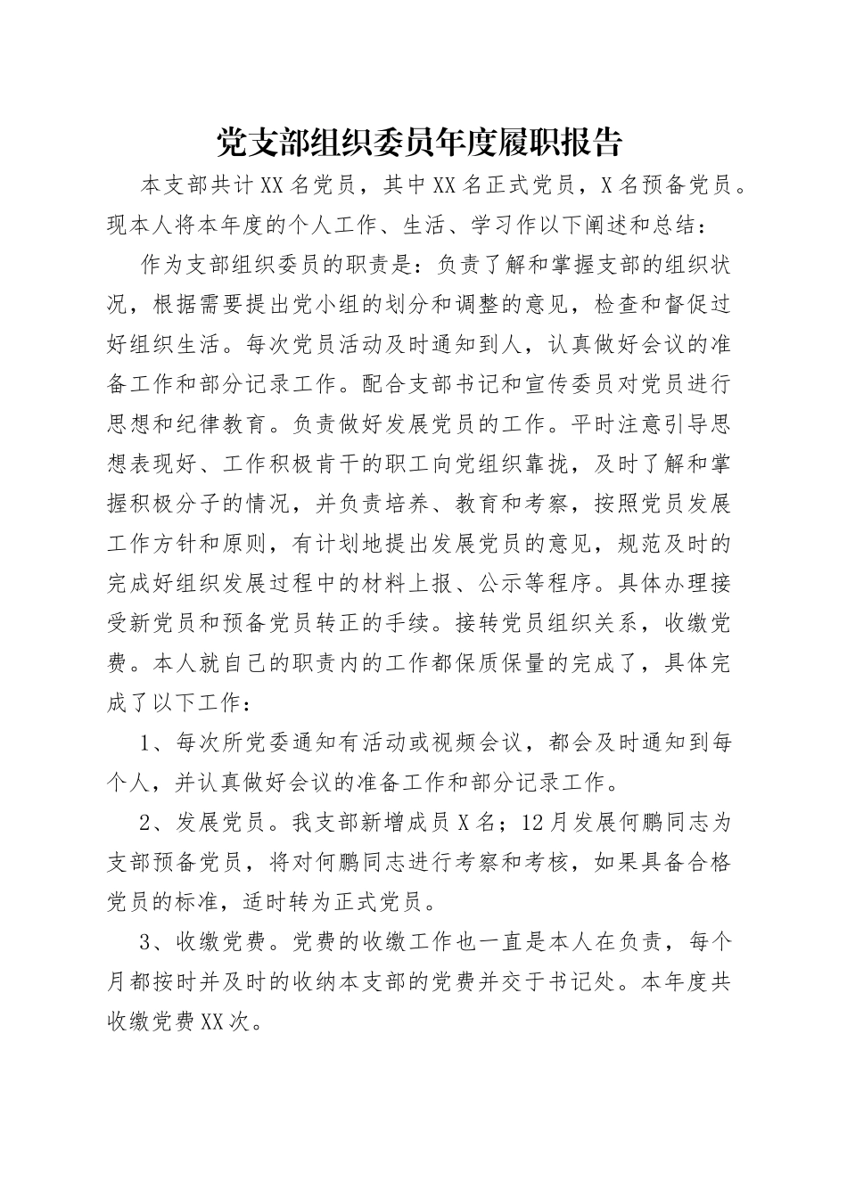 党支部组织委员年度履职报告_第1页