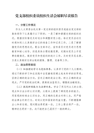 党支部组织委员组织生活会履职尽责报告