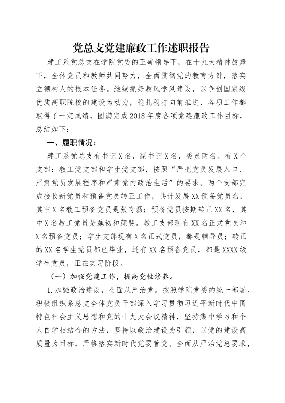 党总支党建廉政工作述职报告_第1页