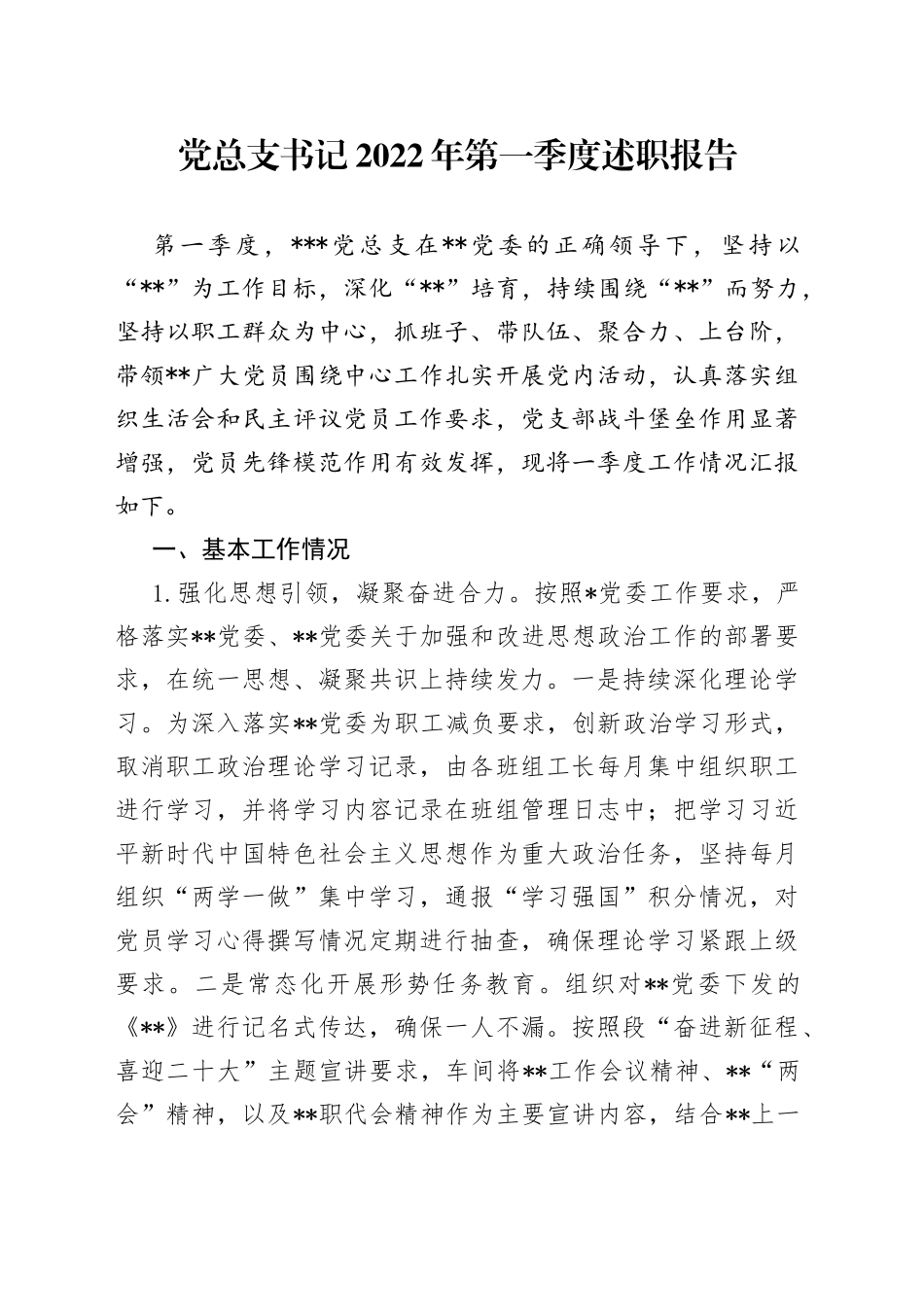 党总支书记2022年第一季度述职报告_第1页