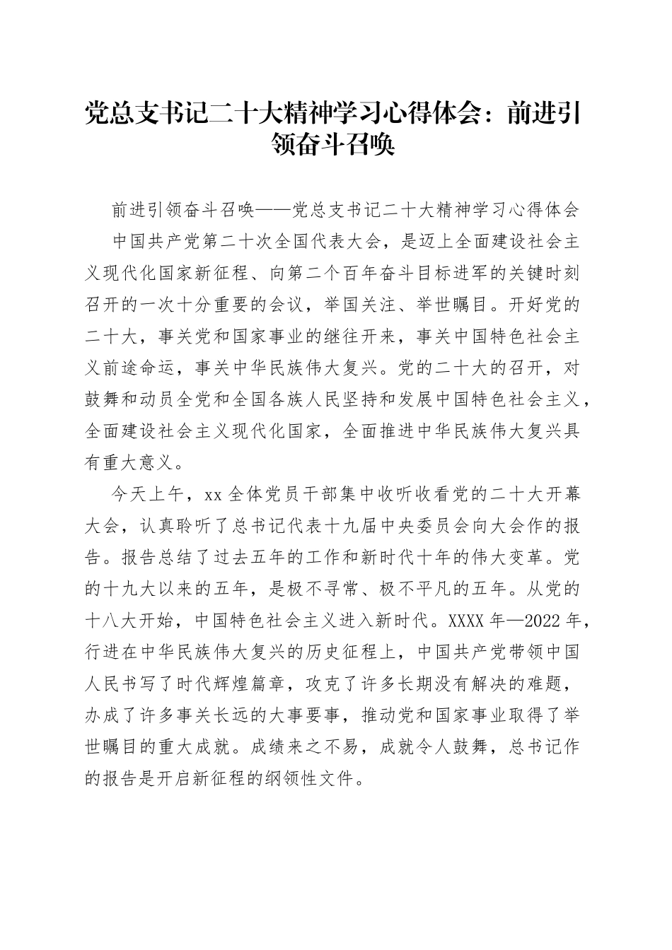 党总支书记二十大精神学习心得体会：前进引领奋斗召唤_第1页